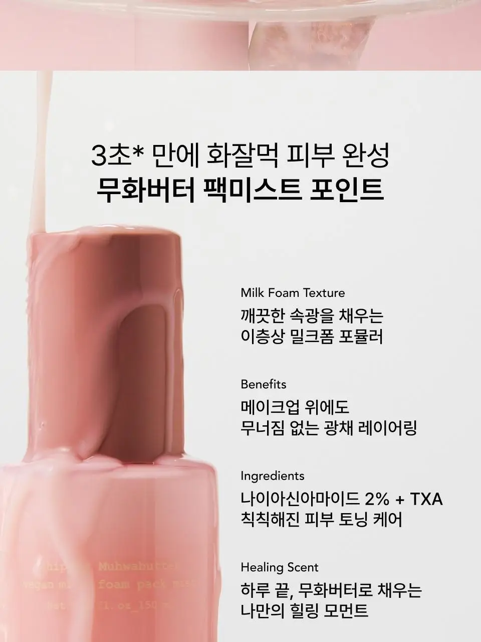 [화잘먹미스트] 휩드 무화버터 비건 밀크폼 팩미스트 150ml 상세페이지 5
